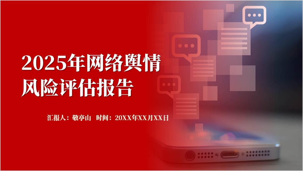 2025年网络舆情风险评估报告ppt课件_篇篇网