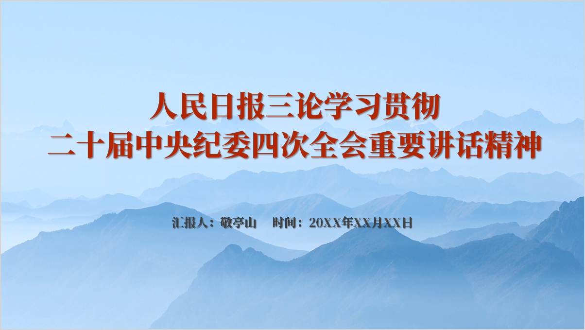 深入学习领会中央纪委四次全会重要讲话精神人民日报评论ppt模板_篇篇网