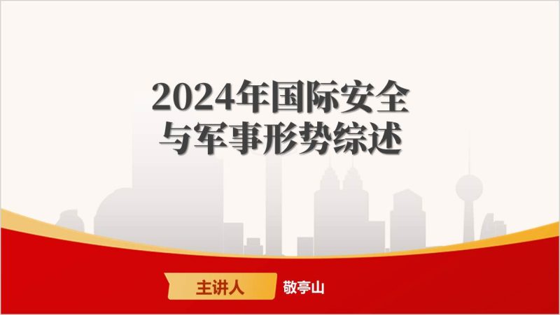 国际安全形势分析解读2025年高校春季学期形势与政策ppt课件（附稿）_篇篇网
