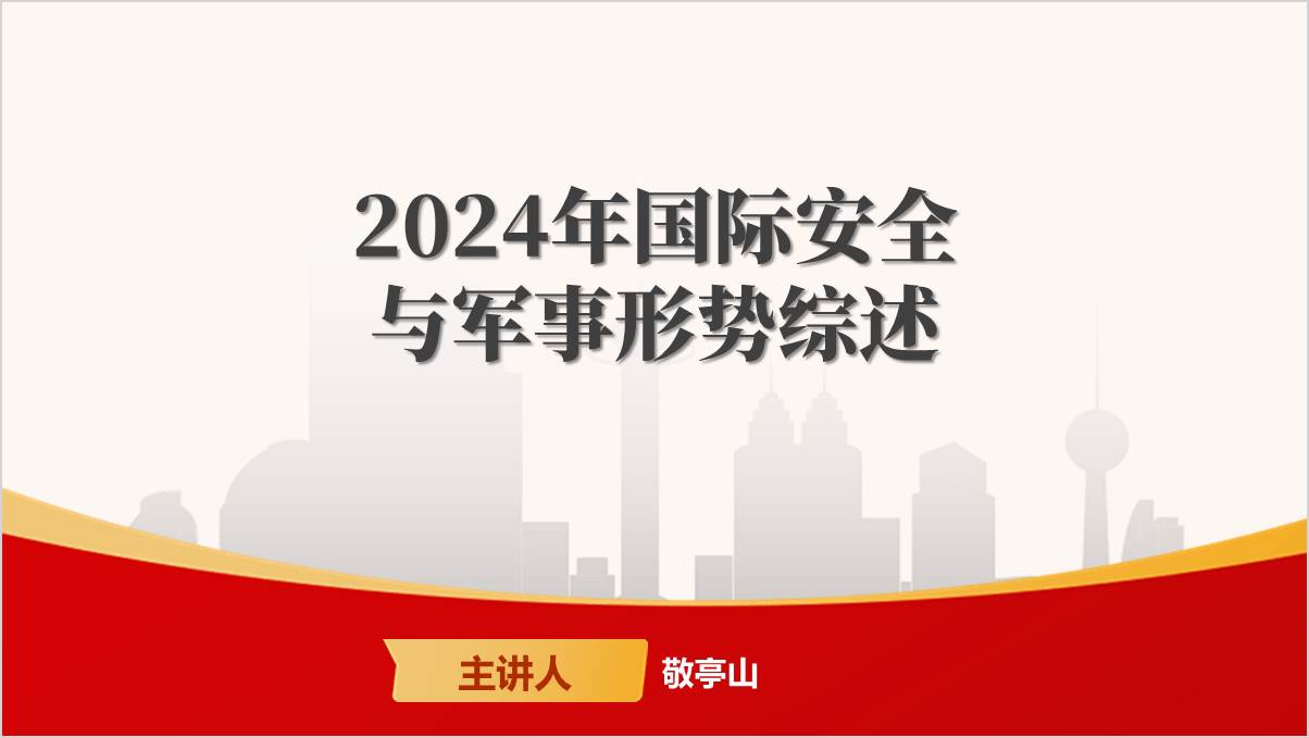2024年国际安全与军事形势与政策ppt模板思政课课件_纵横材料网