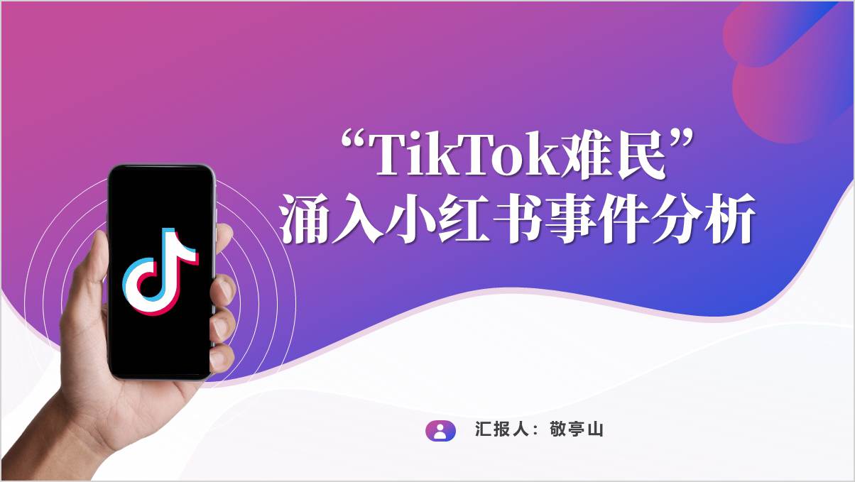 “TikTok难民”涌入小红书事件的分析和思考思政课ppt课件_篇篇网