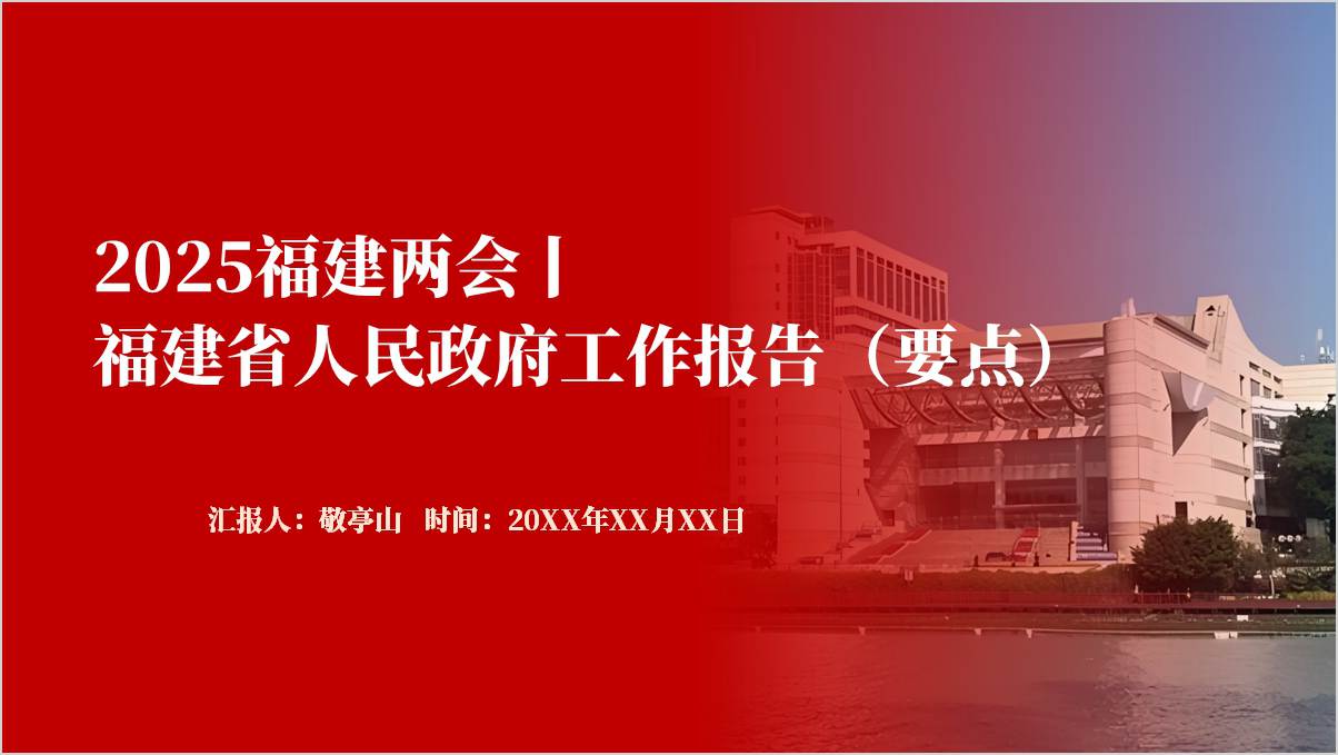 福建省两会精神2025年政府工作报告党课ppt_篇篇网