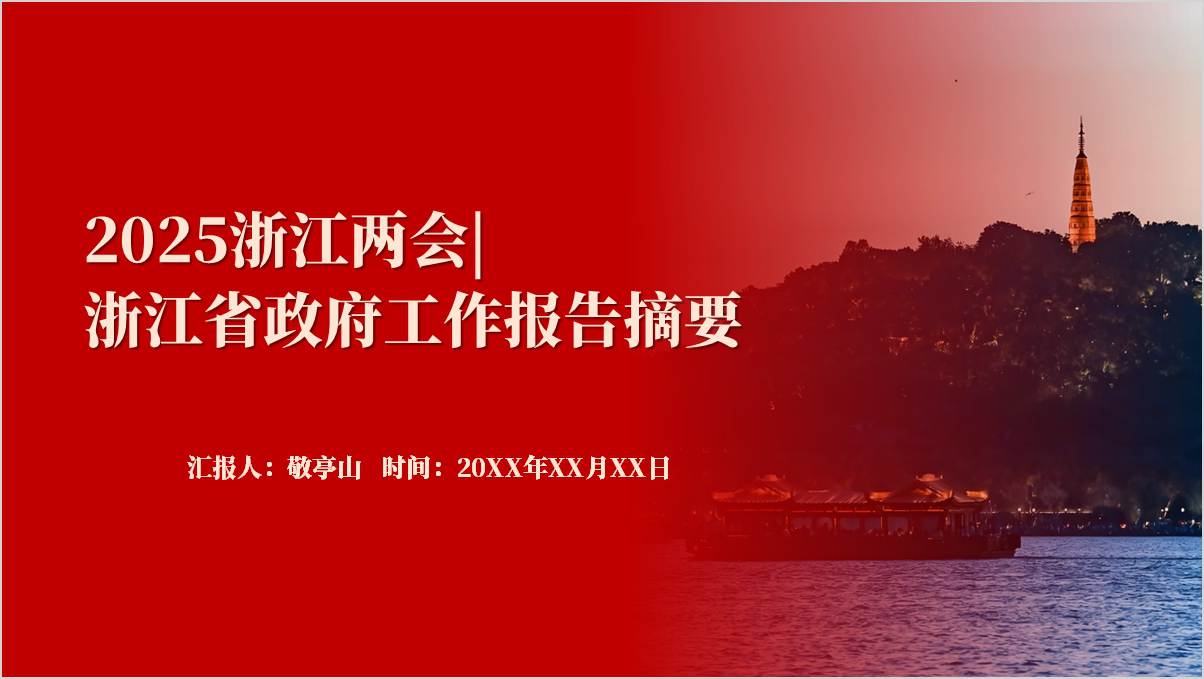 浙江省两会精神2025年政府工作报告党课ppt_篇篇网