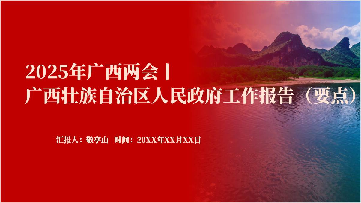 2025年广西两会精神政府工作报告解读学习党课ppt课件_篇篇网