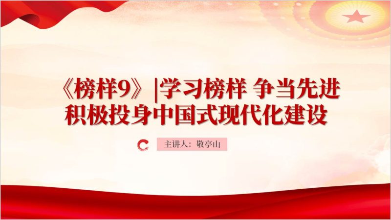 学习榜样争当先进积极投身中国式现代化建设《榜样9》观后党课ppt课件(附稿)_篇篇网