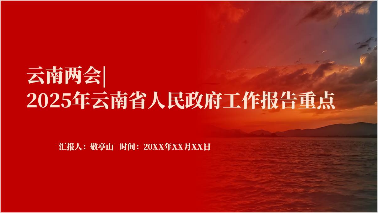 2025年云南省两会精神学习政府工作报告党课ppt模板_篇篇网