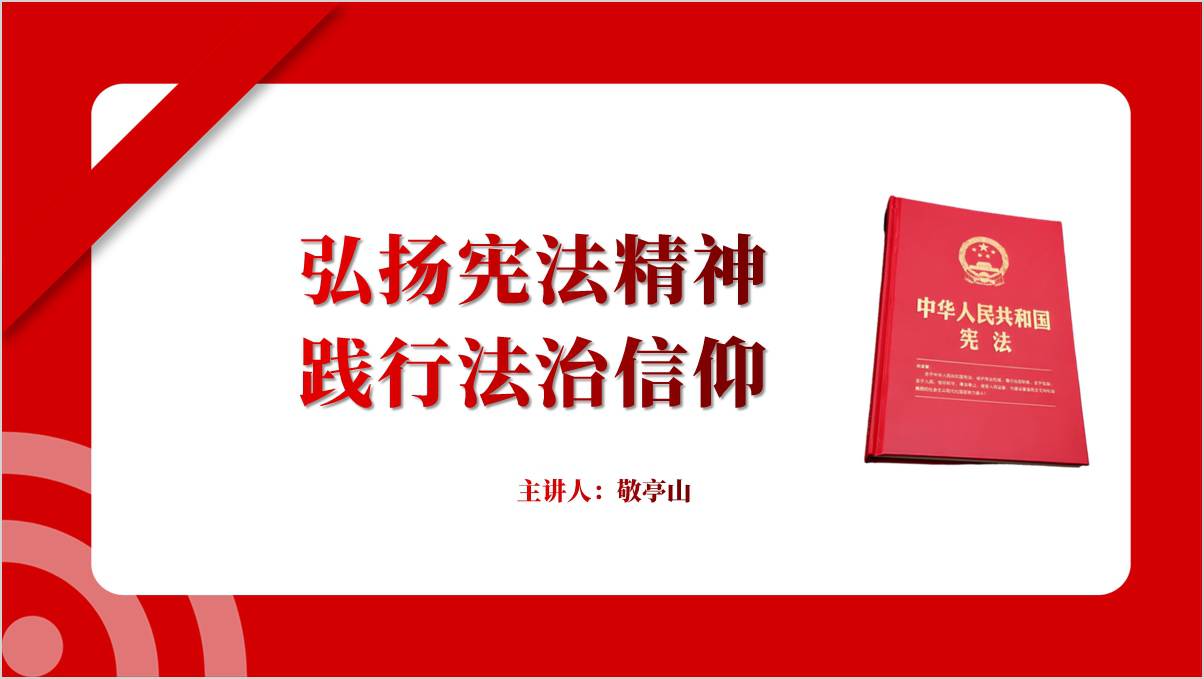 弘扬宪法精神维护宪法权威推动宪法全面贯彻实施党课ppt课件_篇篇网