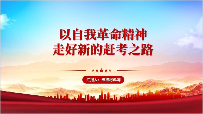 以自我革命精神走好新的赶考之路2025年第一季度廉政党课ppt模板（附稿）_篇篇网