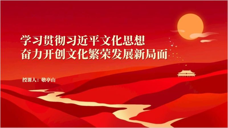 学习贯彻文化思想奋力开创文化繁荣发展新局面党课ppt模板（附稿）_篇篇网