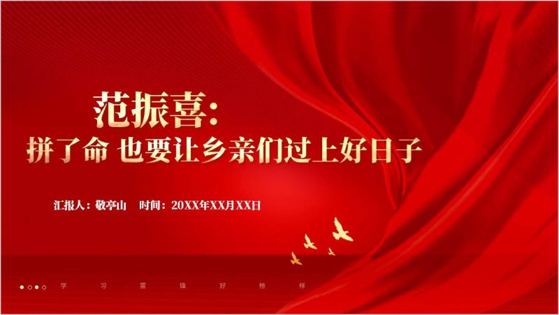 榜样9人物事迹范振喜先进事迹学习党课ppt模板（附稿）_篇篇网
