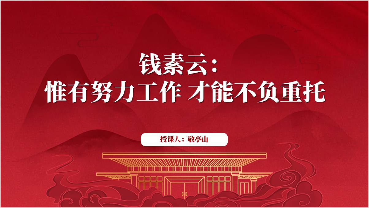 钱素云先进事迹简介主题团课ppt思政课课件_篇篇网