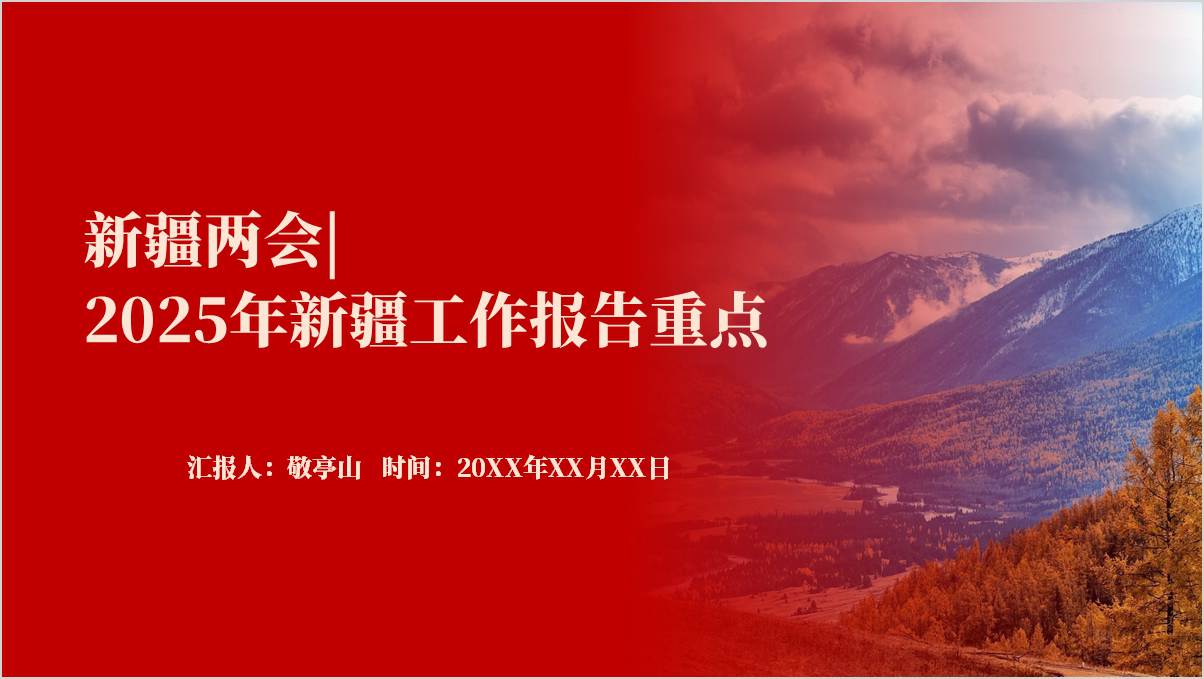2025年新疆政府工作报告解读ppt两会精神党课课件_篇篇网