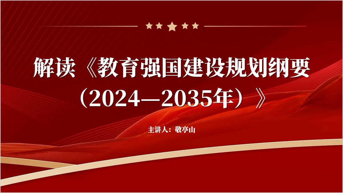 《教育强国建设规划纲要（2024—2035年）》全文解读学习党课ppt课件_篇篇网