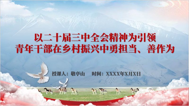 二十届三中全会精神结合乡村振兴青年干部专题党课ppt模板（附稿）_篇篇网