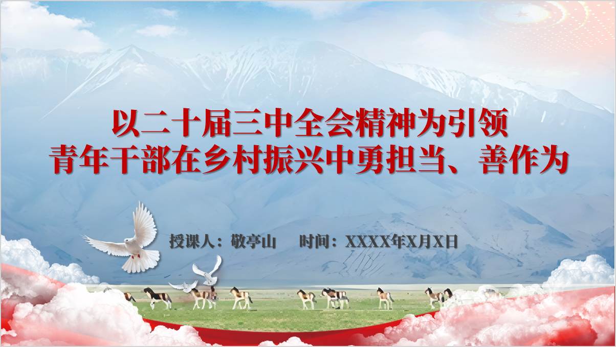 二十届三中全会精神结合乡村振兴青年干部专题党课ppt模板-篇篇网