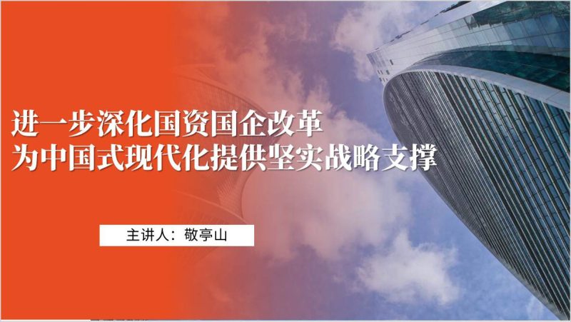 深化国资国企改革力争当好新一轮改革排头兵党课ppt课件（附稿）_篇篇网