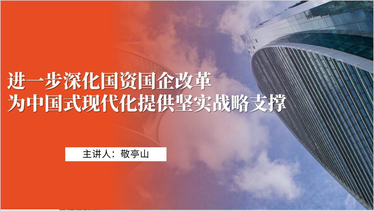 深化国资国企改革力争当好新一轮改革排头兵党课ppt课件_篇篇网