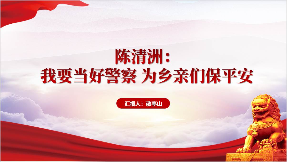 我要当好警察为乡亲们保平安陈清洲事迹主题党课ppt模板_篇篇网