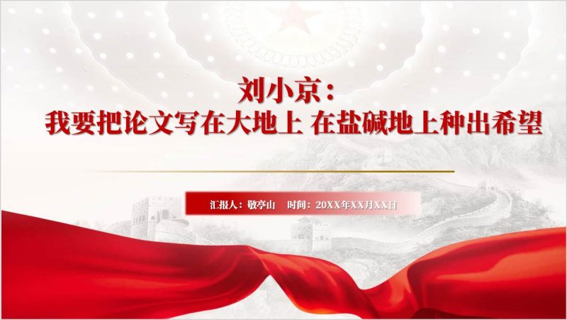 要把论文写在大地上在盐碱地上种出希望刘小京事迹学习党课ppt课件（附稿）_篇篇网