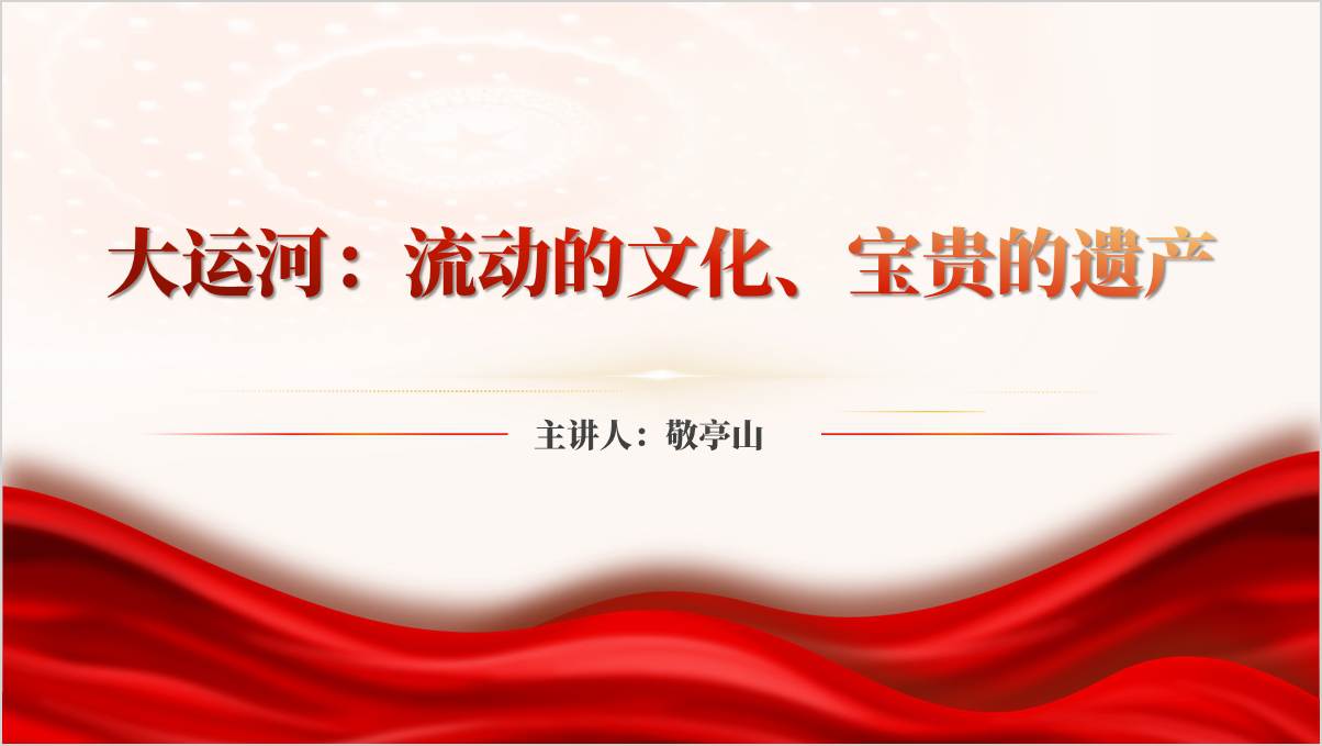 大运河文化遗产保护主题党课ppt模板_纵横材料网