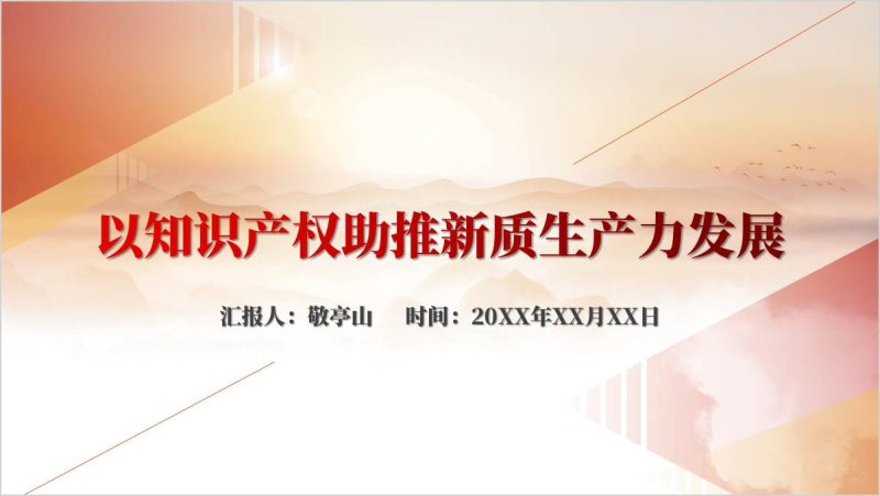 知识产权保护推进知识产权强国建设专题党课ppt课件（附稿）_篇篇网