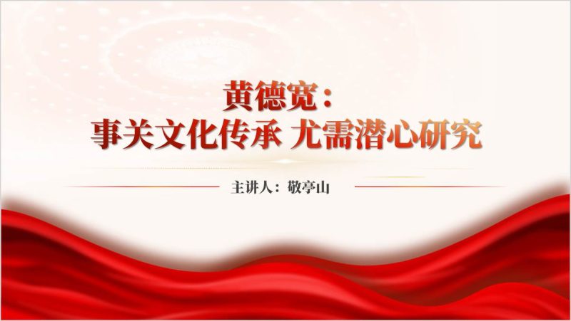 让“冷门绝学”迎来最好的时代黄德宽榜样事迹学习ppt模板（附稿）_篇篇网