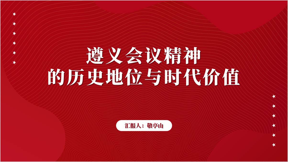 学习遵义会议精神学校主题团课ppt课件_篇篇网