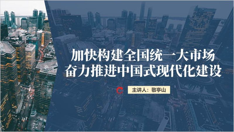 构建全国统一大市场奋力推进中国式现代化建设党课ppt模板（附稿）_篇篇网