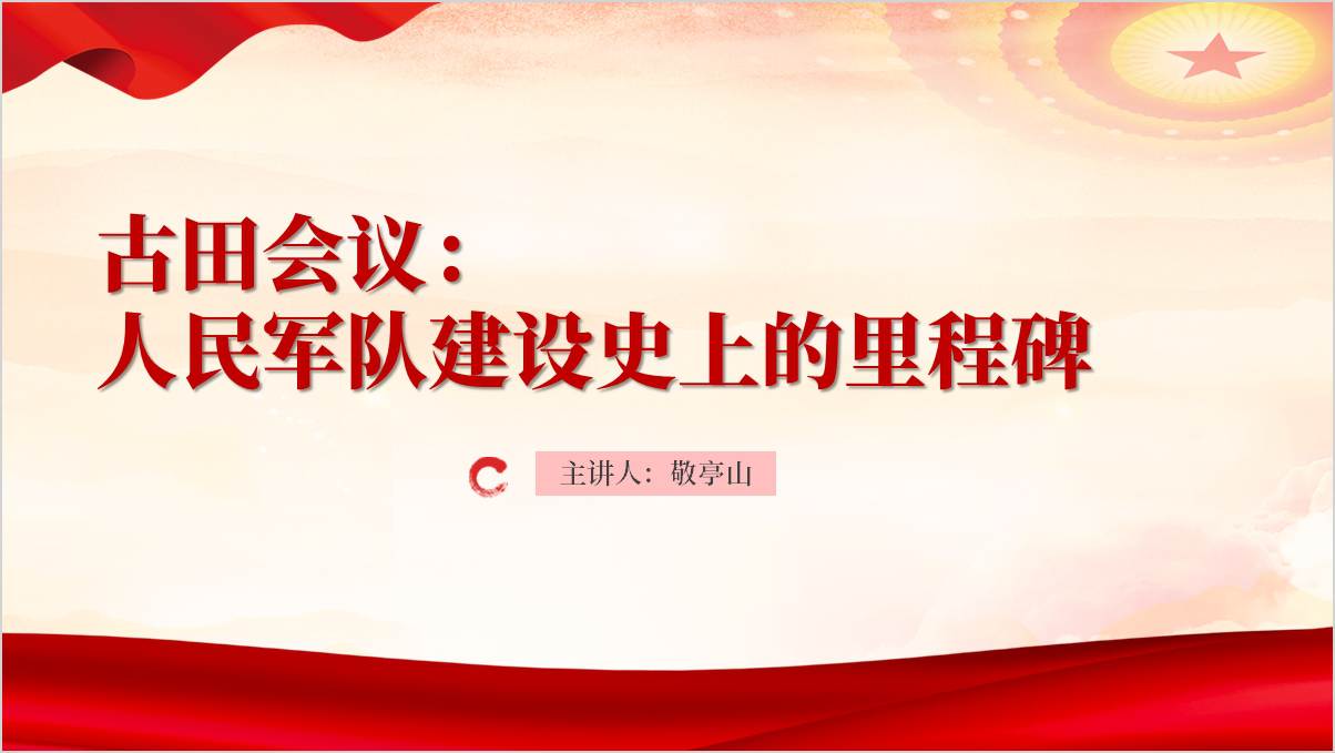 古田会议的主要内容及其意义党史学习主题党课ppt模板_篇篇网