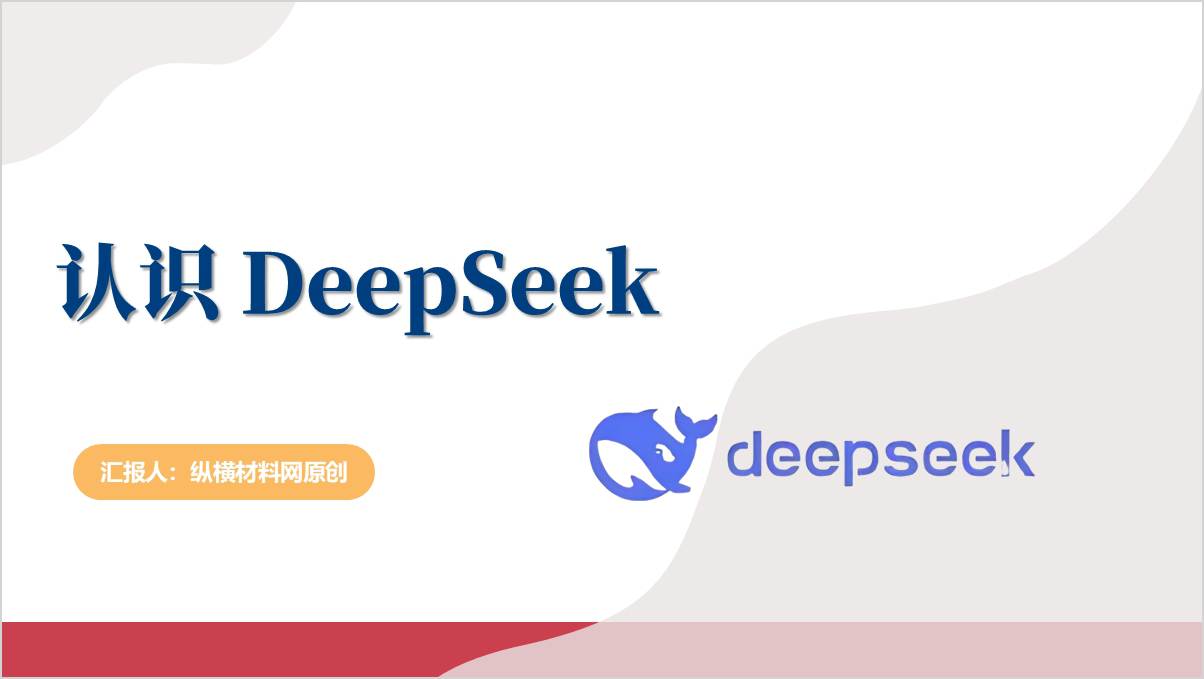 DeepSeek介绍认识科普主题班会ppt思政课课件_篇篇网