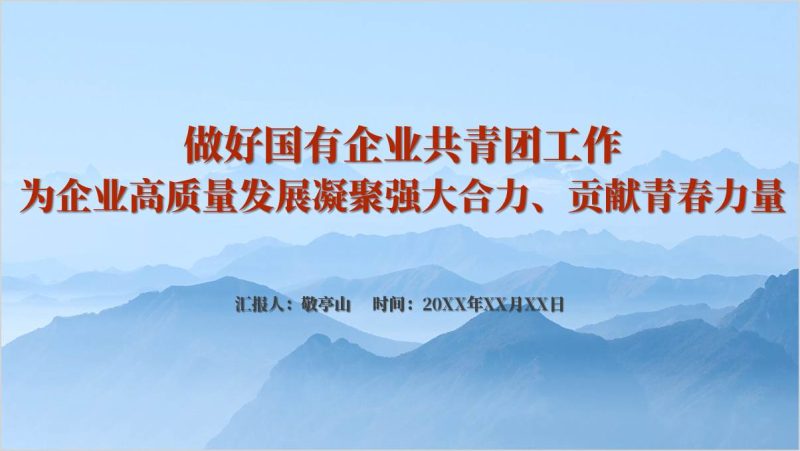 为国企高质量发展贡献青春力量主题团课ppt课件（附稿）_篇篇网