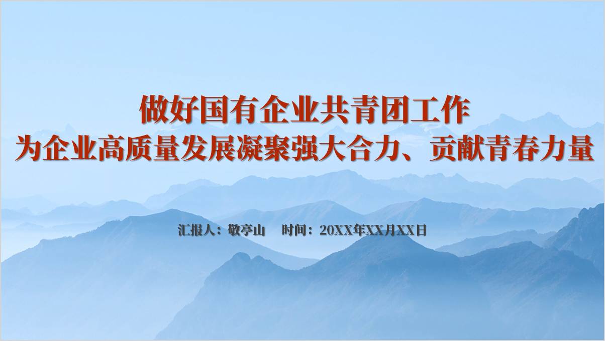 国企高质量发展贡献青春力量主题团课ppt课件_篇篇网