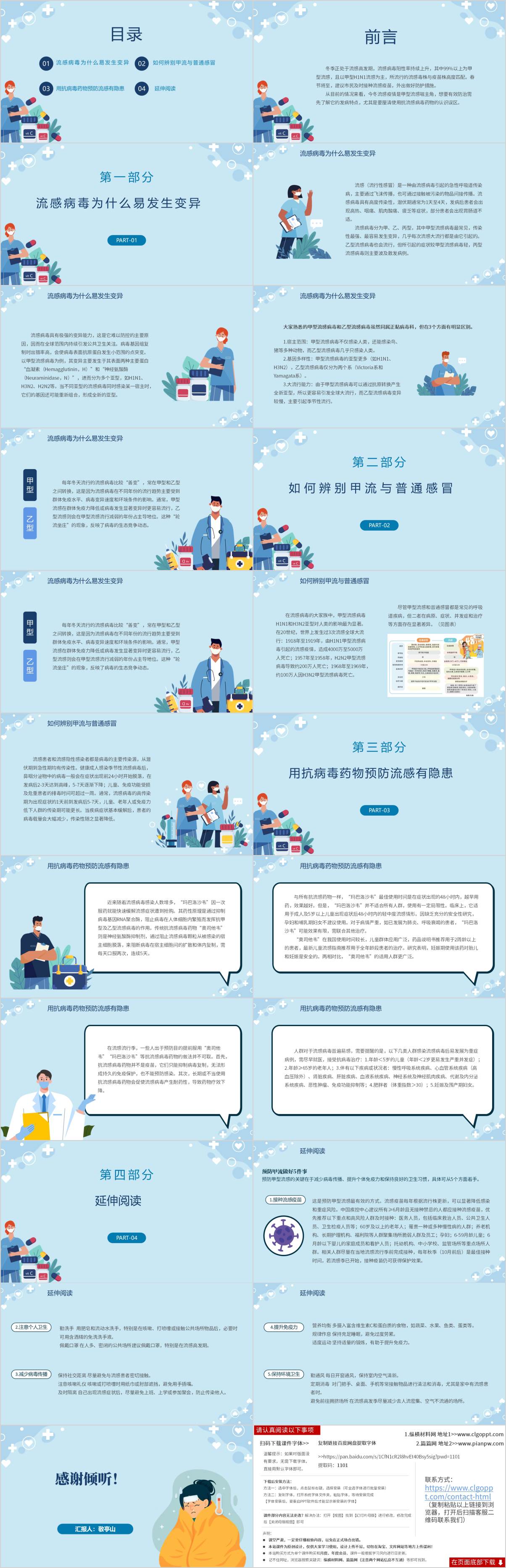 预防甲流冬季流感主题班会ppt模板