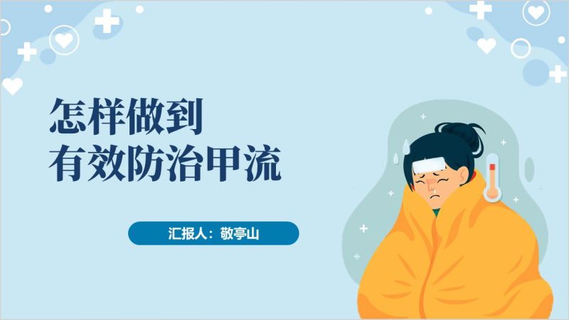 学校健康教育课件预防甲流冬季流感主题班会ppt模板(附稿)_篇篇网