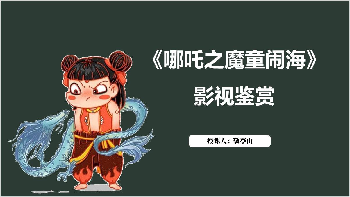哪吒之魔童闹海介绍2025年春季学期开学第一课ppt课件（附稿）_篇篇网