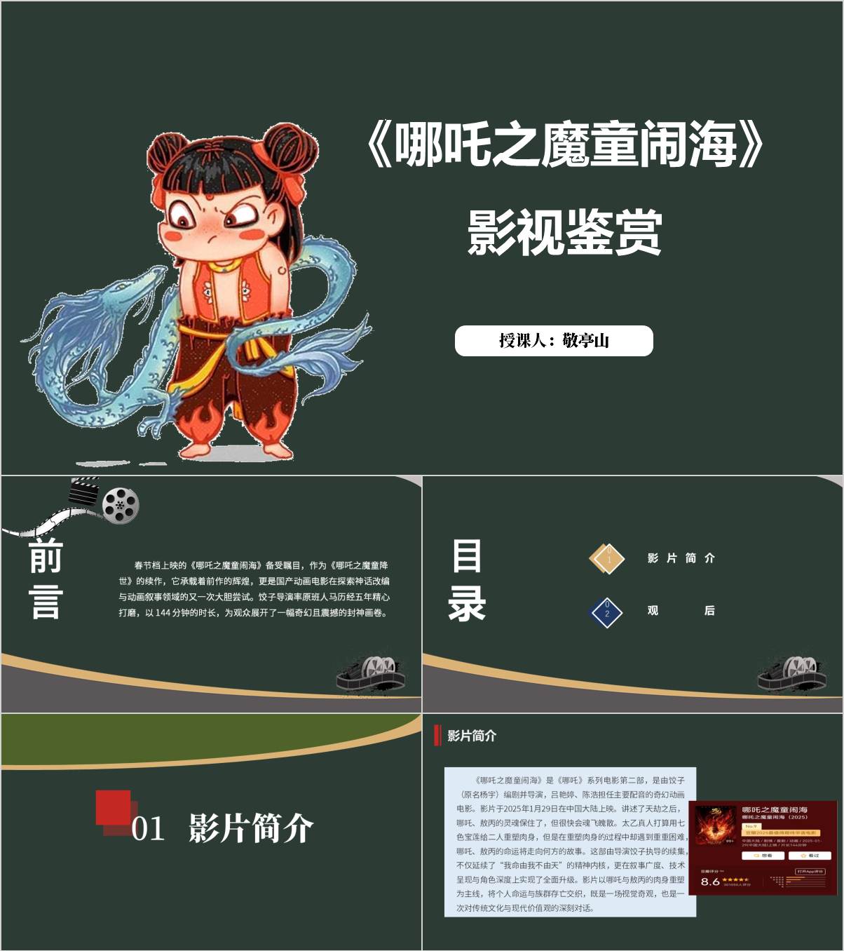 《哪吒之魔童闹海》影视鉴赏主题班会ppt课件_篇篇网