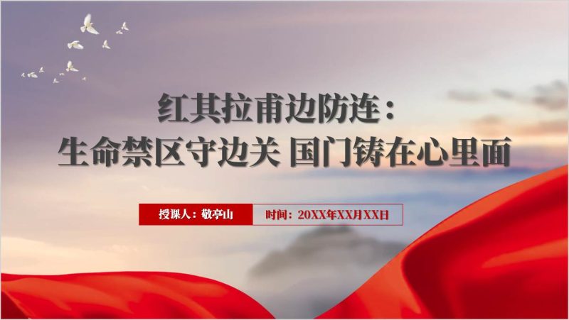 榜样9红其拉甫边防连事迹学习主题团课ppt课件（附稿）_篇篇网