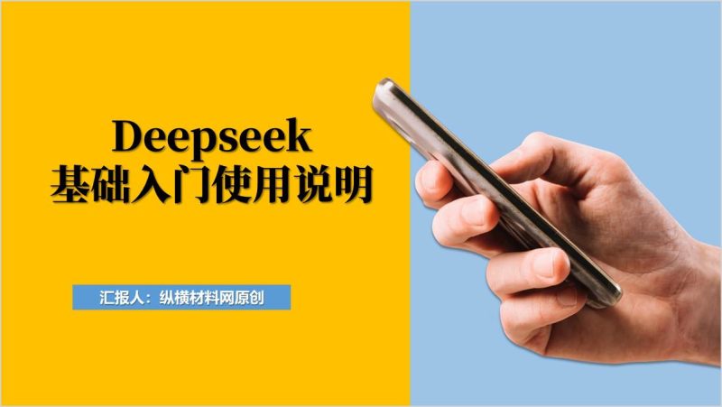 Deepseek使用方法指南基础学习教育培训课件ppt模板（附稿）_篇篇网