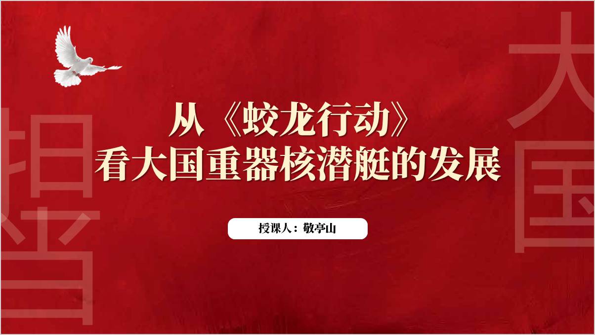 致敬核潜艇的诚意之作蛟龙行动影视鉴赏主题主题团课ppt课件_篇篇网