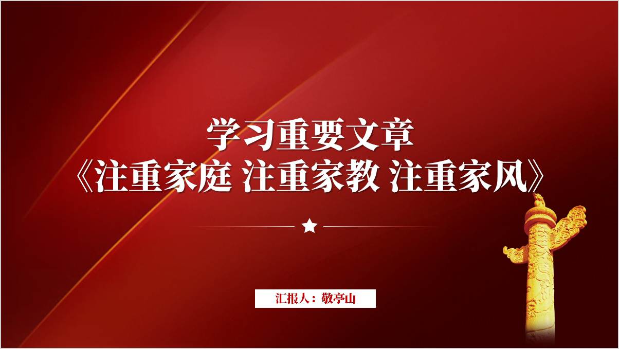 求是杂志文章《注重家庭，注重家教，注重家风》党课ppt模板_篇篇网