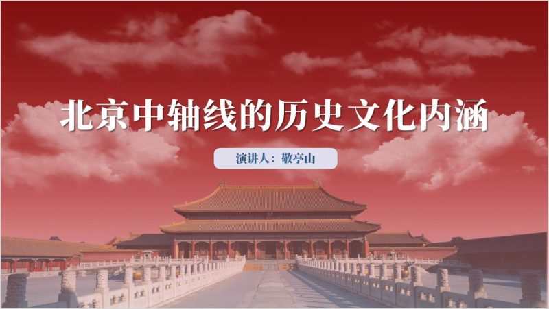 文化遗产北京中轴线介绍解读学习主题党课ppt模板（附稿）_篇篇网