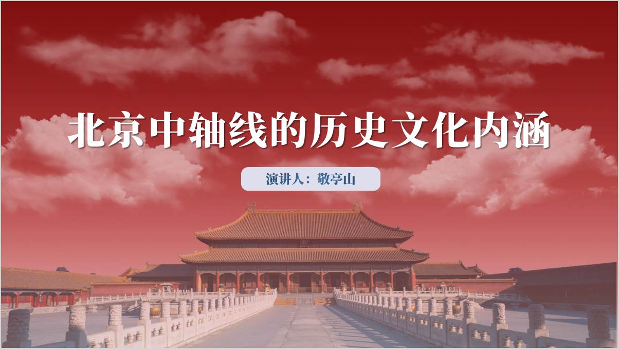 文化遗产北京中轴线介绍解读学习主题党课ppt模板_篇篇网