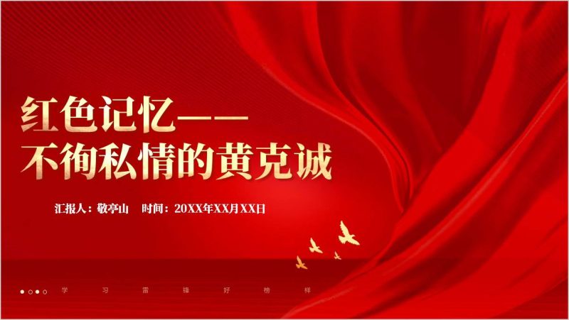 黄克诚事迹精神学习红色记忆主题班会ppt课件（附稿）_篇篇网