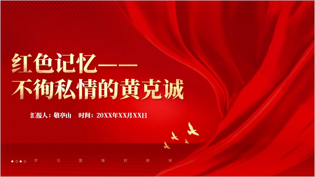 黄克诚事迹精神学习红色记忆主题班会ppt课件_篇篇网