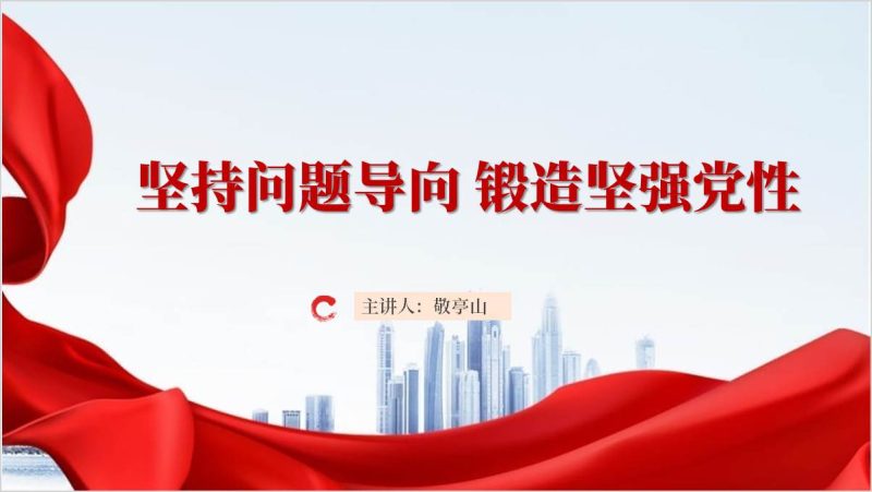 坚持问题导向锻造坚强党性2025年第一季度专题党课ppt课件（附稿）_篇篇网