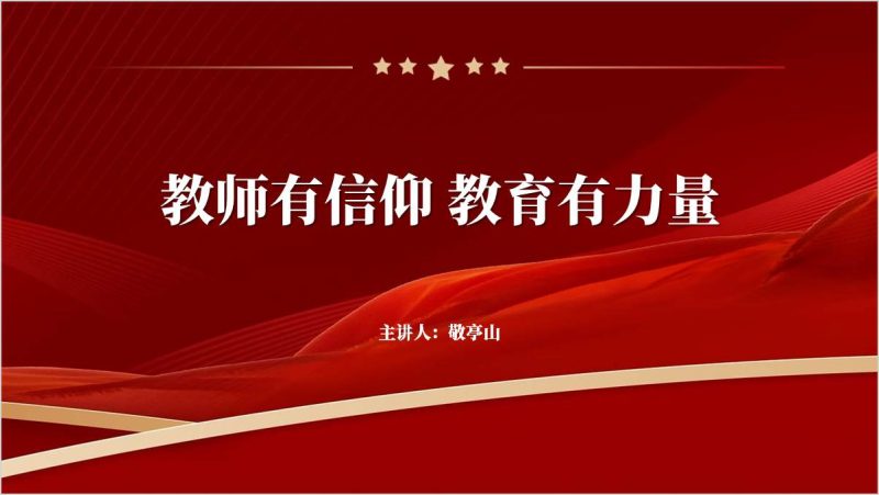 中小学教师师风师德教育培训讲座ppt课件（附稿）_篇篇网