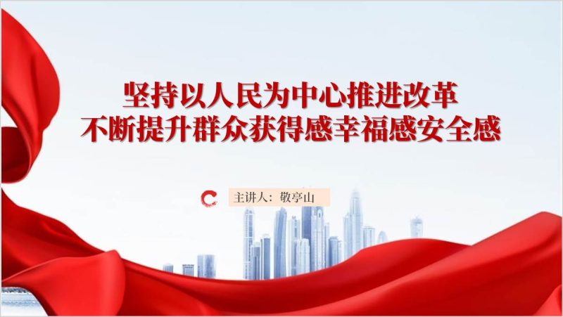 不断提升群众获得感幸福感安全感主题党课ppt模板（附稿）_篇篇网