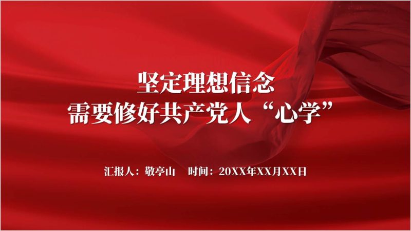 坚定理想信念需要修好共产党人“心学”支部党课ppt课件（附稿）_篇篇网