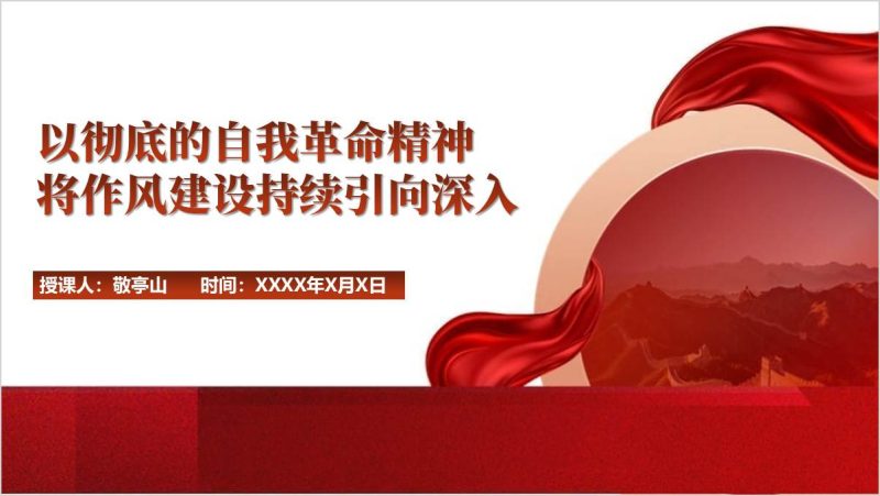 支部书记作风建设专题党课课件自我革命精神ppt模板（附稿）_篇篇网