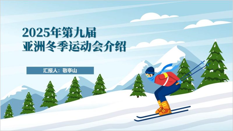 2025年第九届亚冬会知识学习主题团课课件思政课ppt模板（附稿）_篇篇网
